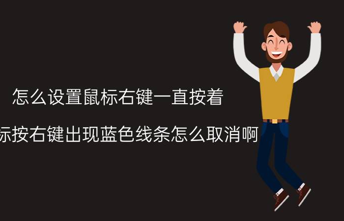 怎么设置鼠标右键一直按着 鼠标按右键出现蓝色线条怎么取消啊？